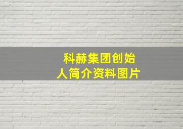 科赫集团创始人简介资料图片