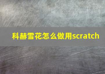 科赫雪花怎么做用scratch