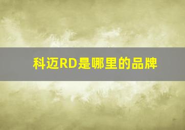 科迈RD是哪里的品牌