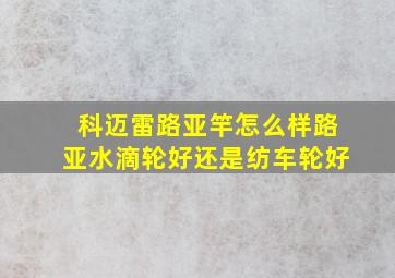 科迈雷路亚竿怎么样路亚水滴轮好还是纺车轮好