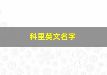 科里英文名字