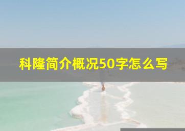 科隆简介概况50字怎么写