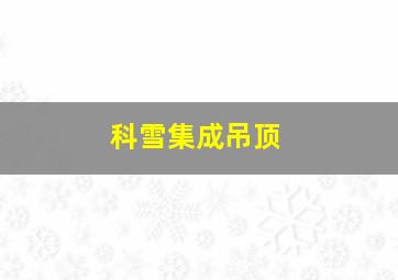 科雪集成吊顶