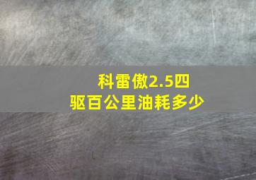 科雷傲2.5四驱百公里油耗多少