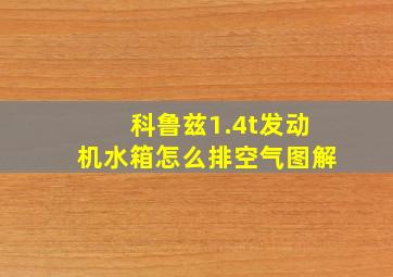 科鲁兹1.4t发动机水箱怎么排空气图解