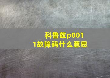 科鲁兹p0011故障码什么意思