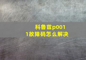 科鲁兹p0011故障码怎么解决