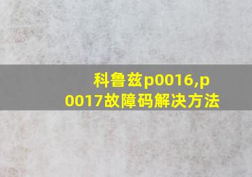 科鲁兹p0016,p0017故障码解决方法