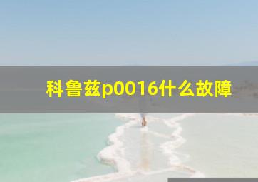 科鲁兹p0016什么故障