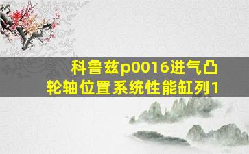 科鲁兹p0016进气凸轮轴位置系统性能缸列1