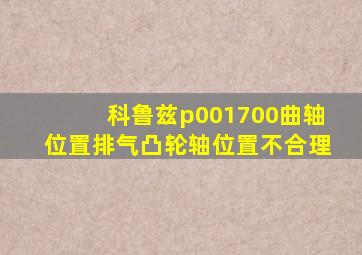 科鲁兹p001700曲轴位置排气凸轮轴位置不合理