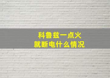 科鲁兹一点火就断电什么情况