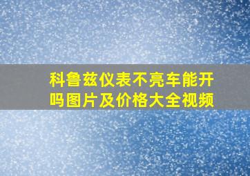 科鲁兹仪表不亮车能开吗图片及价格大全视频