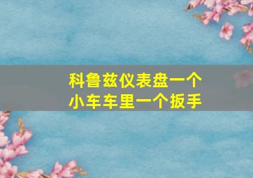 科鲁兹仪表盘一个小车车里一个扳手