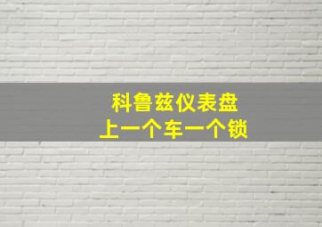 科鲁兹仪表盘上一个车一个锁