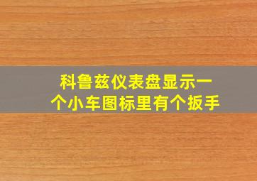 科鲁兹仪表盘显示一个小车图标里有个扳手