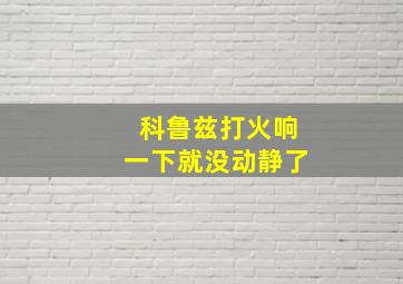 科鲁兹打火响一下就没动静了