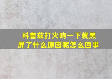 科鲁兹打火响一下就黑屏了什么原因呢怎么回事