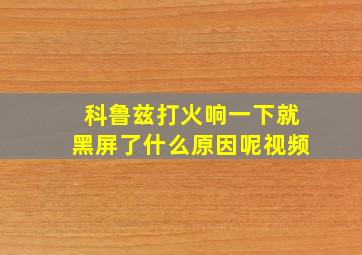 科鲁兹打火响一下就黑屏了什么原因呢视频