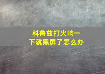 科鲁兹打火响一下就黑屏了怎么办