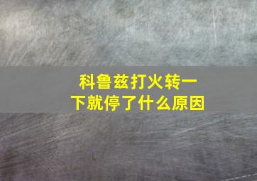 科鲁兹打火转一下就停了什么原因