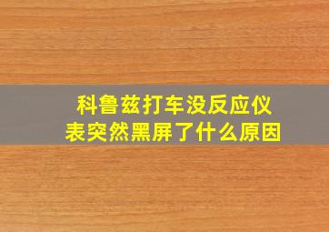 科鲁兹打车没反应仪表突然黑屏了什么原因