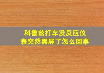 科鲁兹打车没反应仪表突然黑屏了怎么回事