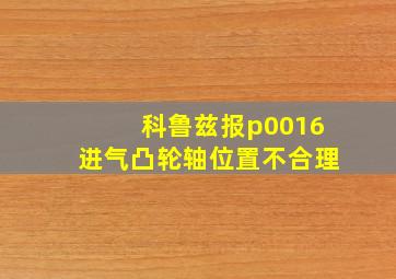 科鲁兹报p0016进气凸轮轴位置不合理