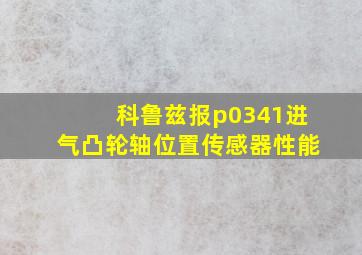 科鲁兹报p0341进气凸轮轴位置传感器性能