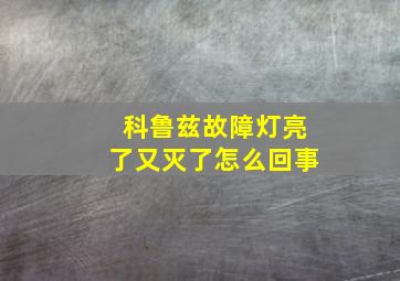 科鲁兹故障灯亮了又灭了怎么回事