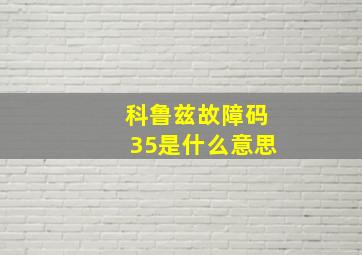 科鲁兹故障码35是什么意思