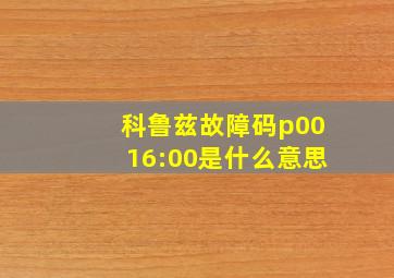 科鲁兹故障码p0016:00是什么意思