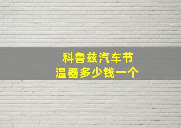 科鲁兹汽车节温器多少钱一个