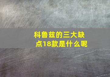 科鲁兹的三大缺点18款是什么呢