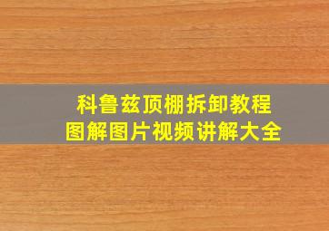 科鲁兹顶棚拆卸教程图解图片视频讲解大全