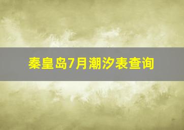 秦皇岛7月潮汐表查询