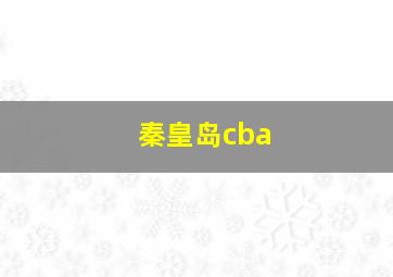 秦皇岛cba