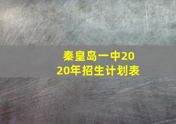 秦皇岛一中2020年招生计划表