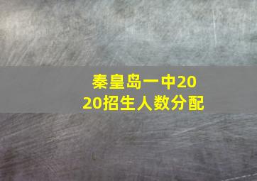 秦皇岛一中2020招生人数分配