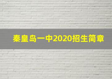 秦皇岛一中2020招生简章