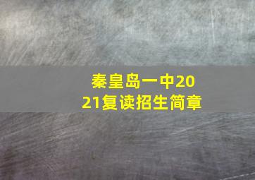 秦皇岛一中2021复读招生简章