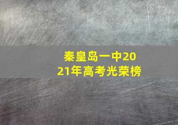 秦皇岛一中2021年高考光荣榜