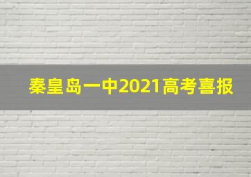 秦皇岛一中2021高考喜报