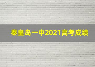 秦皇岛一中2021高考成绩