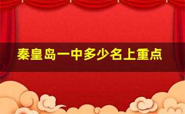 秦皇岛一中多少名上重点