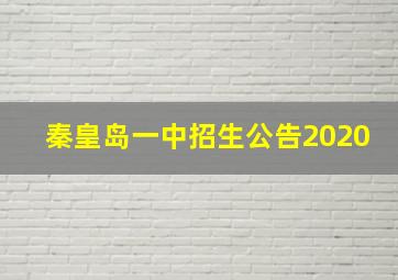 秦皇岛一中招生公告2020