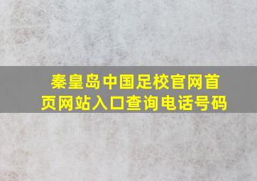 秦皇岛中国足校官网首页网站入口查询电话号码