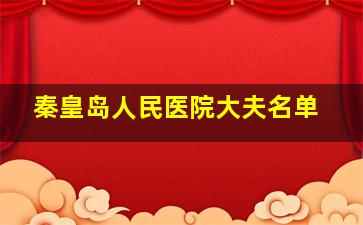 秦皇岛人民医院大夫名单