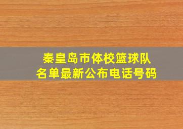 秦皇岛市体校篮球队名单最新公布电话号码