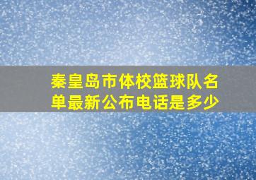 秦皇岛市体校篮球队名单最新公布电话是多少